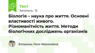 Біологія – наука про життя. Основні властивості живого. Різноманітність життя. Методи біологічних досліджень організмів