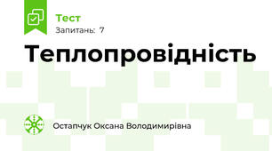 Теплопровідність