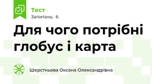 Для чого потрібні глобус і карта