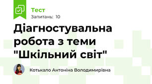Діагностувальна робота з теми "Шкільний світ"