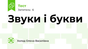 Звуки і букви