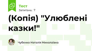 (Копія) "Улюблені казки!"