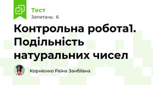 Контрольна робота1. Подільність натуральних чисел