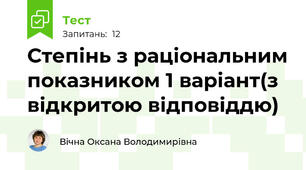 Степінь з раціональним показником 1 варіант(з відкритою відповіддю)