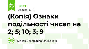 (Копія) Ознаки подільності чисел на 2; 5; 10; 3; 9