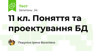 11 кл. Поняття та проектування БД