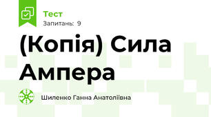 (Копія) Сила Ампера