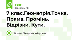 7 клас.Геометрія.Точка. Пряма. Промінь. Відрізки. Кути.