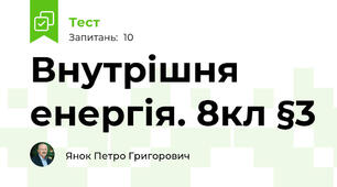 Внутрішня енергія. 8кл §3