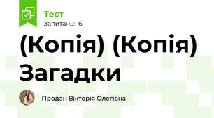(Копія) (Копія) Загадки