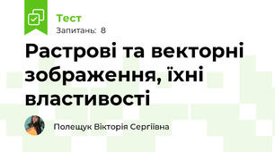 Растрові та векторні зображення, їхні властивості