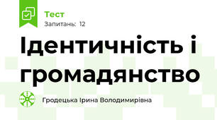 Ідентичність і громадянство
