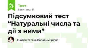 Підсумковий тест “Натуральні числа та дії з ними”