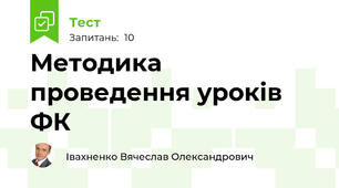 Методика проведення уроків ФК