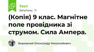 (Копія) 9 клас. Магнітне поле провідника зі струмом. Сила Ампера.