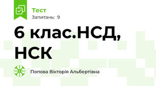 6 клас.НСД, НСК