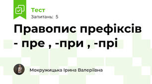 Правопис префіксів - пре , -при , -прі