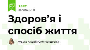Здоров’я і спосіб життя
