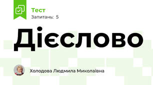 Дієслово