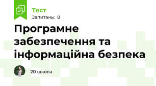 Програмне забезпечення та інформаційна безпека