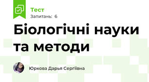 Біологічні науки та методи 