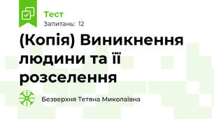 (Копія) Виникнення людини та її розселення