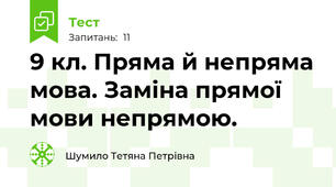 9 кл. Пряма й непряма мова. Заміна прямої мови непрямою.