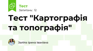 Тест "Картографія та топографія"