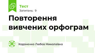 Повторення  вивчених орфограм