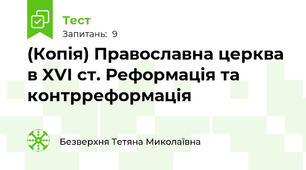 (Копія) Православна церква в XVI ст. Реформація та контрреформація