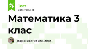 Математика 3 клас