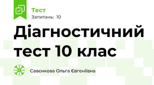Діагностичний тест 10 клас