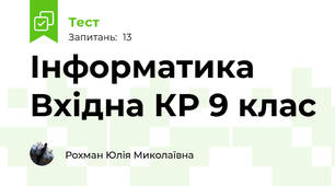 Інформатика Вхідна КР 9 клас