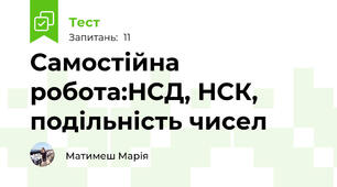 Самостійна робота:НСД, НСК, подільність чисел