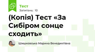 (Копія) Тест «За Сибіром сонце сходить»