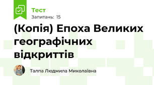 (Копія) Епоха Великих географічних відкриттів