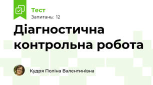 Діагностична контрольна робота