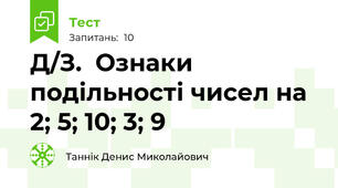 Д/З.  Ознаки подільності чисел на 2; 5; 10; 3; 9