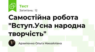 Самостійна робота "Вступ.Усна народна творчість"