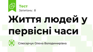 Життя людей у первісні часи