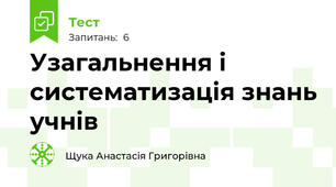 Узагальнення і систематизація знань учнів