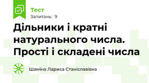  Дільники і кратні натурального числа. Прості і складені числа