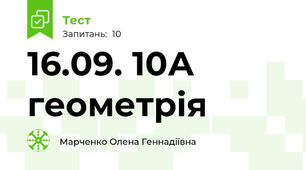 16.09. 10А геометрія