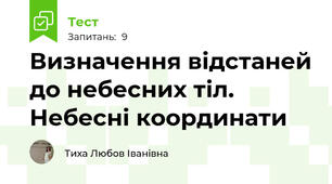 Визначення відстаней до небесних тіл.  Небесні координати