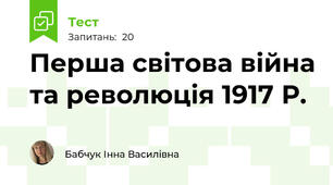 Перша світова війна та революція 1917 Р.