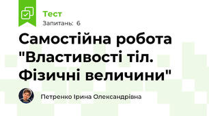 Самостійна робота "Властивості тіл. Фізичні величини"