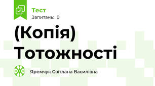 (Копія) Тотожності
