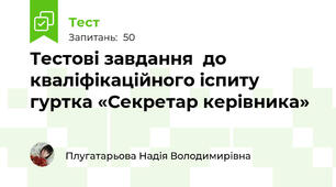 Тестові завдання  до кваліфікаційного іспиту  гуртка «Секретар керівника»