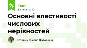 Основні властивості числових нерівностей  