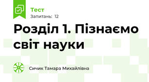 Розділ 1. Пізнаємо світ науки